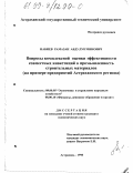 Набиев, Рамазан Абдулмуминович. Вопросы комплексной оценки эффективности совместных инвестиций в промышленность строительных материалов: На примере предприятий Астраханского региона: дис. кандидат экономических наук: 08.00.10 - Финансы, денежное обращение и кредит. Астрахань. 1998. 166 с.