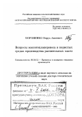 Вороненко, Борух Авсеевич. Вопросы массотеплопереноса в пористых средах производства растительных масел: дис. доктор технических наук в форме науч. докл.: 05.18.12 - Процессы и аппараты пищевых производств. Санкт-Петербург. 2002. 54 с.