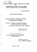 Скобликов, Евгений Андреевич. Вопросы методологии проектирования структур производственных объединений: дис. кандидат наук: 08.00.05 - Экономика и управление народным хозяйством: теория управления экономическими системами; макроэкономика; экономика, организация и управление предприятиями, отраслями, комплексами; управление инновациями; региональная экономика; логистика; экономика труда. Москва. 1978. 204 с.