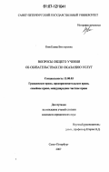 Ким, Елена Викторовна. Вопросы общего учения об обязательствах по оказанию услуг: дис. кандидат юридических наук: 12.00.03 - Гражданское право; предпринимательское право; семейное право; международное частное право. Санкт-Петербург. 2007. 164 с.