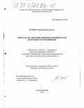 Козин, Александр Викторович. Вопросы организации внешнеэкономической деятельности предприятия: дис. кандидат экономических наук: 08.00.05 - Экономика и управление народным хозяйством: теория управления экономическими системами; макроэкономика; экономика, организация и управление предприятиями, отраслями, комплексами; управление инновациями; региональная экономика; логистика; экономика труда. Санкт-Петербург. 2001. 162 с.