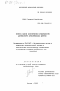 Бежан, Геннадий Михайлович. Вопросы оценки экономической эффективности деятельности вычислительных центров: дис. кандидат экономических наук: 08.00.13 - Математические и инструментальные методы экономики. Москва. 1983. 185 с.