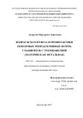 Андреева Маргарита Дарчоевна. ВОПРОСЫ ПАТОГЕНЕЗА И ПРОФИЛАКТИКИ ПОВТОРНЫХ РЕПРОДУКТИВНЫХ ПОТЕРЬ У ПАЦИЕНТОК С ТРОМБОФИЛИЕЙ (МАТЕРИНСКАЯ, ФЕТАЛЬНАЯ): дис. доктор наук: 14.01.01 - Акушерство и гинекология. ФГАОУ ВО Первый Московский государственный медицинский университет имени И.М. Сеченова Министерства здравоохранения Российской Федерации (Сеченовский Университет). 2016. 238 с.