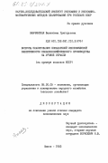 Жмачинская, Валентина Григорьевна. Вопросы планирования показателей экономической эффективности сельскохозяйственного производства на уровне отрасли (на примере колхозов БССР): дис. кандидат экономических наук: 08.00.05 - Экономика и управление народным хозяйством: теория управления экономическими системами; макроэкономика; экономика, организация и управление предприятиями, отраслями, комплексами; управление инновациями; региональная экономика; логистика; экономика труда. Минск. 1983. 207 с.