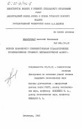 Велигорский, Анатолий Николаевич. Вопросы планомерного совершенствования социалистических производственных отношений (методологический аспект): дис. кандидат экономических наук: 08.00.01 - Экономическая теория. Ленинград. 1983. 223 с.