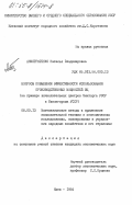 Анистратенко, Наталья Владимировна. Вопросы повышения эффективности использования производственных мощностей ВЦ (на примере вычислительных центров Минторга УССР и Минлегпрома УССР): дис. кандидат экономических наук: 08.00.13 - Математические и инструментальные методы экономики. Киев. 1984. 167 с.