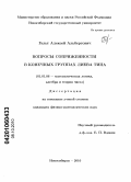 Гальт, Алексей Альбертович. Вопросы сопряженности в конечных группах лиева типа: дис. кандидат физико-математических наук: 01.01.06 - Математическая логика, алгебра и теория чисел. Новосибирск. 2010. 77 с.