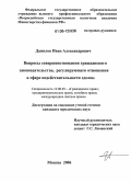 Данилов, Иван Александрович. Вопросы совершенствования гражданского законодательства, регулирующего отношения в сфере недействительности сделок: дис. кандидат юридических наук: 12.00.03 - Гражданское право; предпринимательское право; семейное право; международное частное право. Москва. 2006. 187 с.