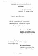 Каменова, Мазкен Жанатаевна. Вопросы совершенствования кооперативной торговли товарами культурного назначения (на примере Казахстана): дис. кандидат экономических наук: 08.00.05 - Экономика и управление народным хозяйством: теория управления экономическими системами; макроэкономика; экономика, организация и управление предприятиями, отраслями, комплексами; управление инновациями; региональная экономика; логистика; экономика труда. Львов. 1983. 177 с.