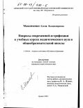 Максименко, Елена Владимировна. Вопросы современной астрофизики в учебных курсах педагогического вуза и общеобразовательной школы: дис. кандидат педагогических наук: 13.00.02 - Теория и методика обучения и воспитания (по областям и уровням образования). Брянск. 2000. 205 с.