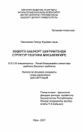 Каскинова, Гульнур Нуримановна. Вопросы структурной поэтики в современной башкирской поэзии: дис. кандидат филологических наук: 10.01.02 - Литература народов Российской Федерации (с указанием конкретной литературы). Уфа. 2007. 166 с.