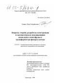 Кашин, Яков Михайлович. Вопросы теории, разработка конструкции и математическое моделирование аксиального многофазного трансформатора-фазорегулятора: дис. кандидат технических наук: 05.09.03 - Электротехнические комплексы и системы. Краснодар. 1999. 173 с.