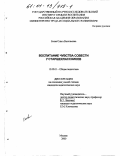 Есева, Ольга Васильевна. Воспитание чувства совести у старшеклассников: дис. кандидат педагогических наук: 13.00.01 - Общая педагогика, история педагогики и образования. Москва. 2000. 190 с.