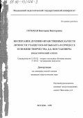 Гетьман, Виктория Викторовна. Воспитание духовно-нравственных качеств личности учащегося-музыканта в процессе освоения творчества Д. Д. Шостаковича: Педагогический аспект: дис. кандидат педагогических наук: 13.00.02 - Теория и методика обучения и воспитания (по областям и уровням образования). Москва. 1999. 211 с.