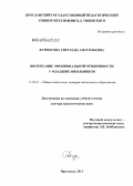 Курносова, Светлана Анатольевна. Воспитание эмоциональной отзывчивости у младших школьников: дис. доктор педагогических наук: 13.00.01 - Общая педагогика, история педагогики и образования. Ярославль. 2013. 458 с.