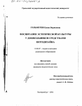 Гольмгрен, Елена Борисовна. Воспитание эстетической культуры у дошкольников средствами фотодизайна: дис. кандидат педагогических наук: 13.00.07 - Теория и методика дошкольного образования. Екатеринбург. 2002. 186 с.