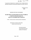 Додонова, Светлана Геннадьевна. Воспитание эстетической культуры учащихся в творческой деятельности оркестра народных инструментов: дис. кандидат педагогических наук: 13.00.01 - Общая педагогика, история педагогики и образования. Казань. 2005. 218 с.