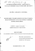 Шулева, Елизавета Игоревна. Воспитание гуманитарной культуры студента педагогического вуза как основа развития профессионализма: дис. кандидат педагогических наук: 13.00.08 - Теория и методика профессионального образования. Магнитогорск. 1998. 177 с.