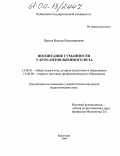 Павлов, Виктор Владимирович. Воспитание гуманности у курсантов военного вуза: дис. кандидат педагогических наук: 13.00.01 - Общая педагогика, история педагогики и образования. Краснодар. 2004. 217 с.