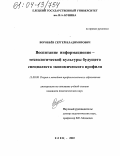 Воробьёв, Сергей Владимирович. Воспитание информационно-технологической культуры будущего специалиста экономического профиля: дис. кандидат педагогических наук: 13.00.08 - Теория и методика профессионального образования. Елец. 2003. 285 с.