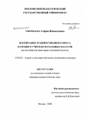 Умеркаева, София Шавкатовна. Воспитание художественного вкуса будущего учителя начальных классов: на материале вокально-хоровой работы: дис. кандидат педагогических наук: 13.00.02 - Теория и методика обучения и воспитания (по областям и уровням образования). Москва. 2008. 250 с.