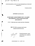 Демченко, Елена Николаевна. Воспитание художественного вкуса младших школьников на уроках изобразительной деятельности: дис. кандидат педагогических наук: 13.00.01 - Общая педагогика, история педагогики и образования. Комсомольск-на Амуре. 2001. 184 с.