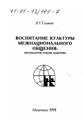 Гасанов, Зайнулабид Тухтарханович. Воспитание культуры межнационального общения: Методология, теория, практика: дис. доктор педагогических наук: 13.00.01 - Общая педагогика, история педагогики и образования. Махачкала. 1998. 340 с.