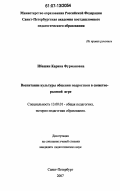 Ибашян, Карина Фурмановна. Воспитание культуры общения подростков в сюжетно-ролевой игре: дис. кандидат педагогических наук: 13.00.01 - Общая педагогика, история педагогики и образования. Санкт-Петербург. 2007. 156 с.