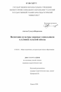 Азитова, Гульсум Шариповна. Воспитание культуры здоровья у школьников в условиях сельской школы: дис. кандидат педагогических наук: 13.00.01 - Общая педагогика, история педагогики и образования. Казань. 2006. 209 с.