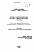 Недоводеева, Татьяна Александровна. Воспитание милосердия у студентов медицинского училища: дис. кандидат педагогических наук: 13.00.02 - Теория и методика обучения и воспитания (по областям и уровням образования). Кострома. 2006. 253 с.