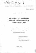 Попова, Галина Анатольевна. Воспитание настойчивости у подростков в физическом совершенствовании: дис. кандидат педагогических наук: 13.00.01 - Общая педагогика, история педагогики и образования. Липецк. 1999. 122 с.