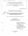 Николайкова, Елена Владимировна. Воспитание национального достоинства у учащихся старших классов: дис. кандидат педагогических наук: 13.00.01 - Общая педагогика, история педагогики и образования. Санкт-Петербург. 2002. 228 с.