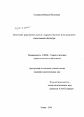 Тимофеева, Марина Николаевна. Воспитание нравственных качеств курсантов военных вузов средствами отечественной литературы: дис. кандидат педагогических наук: 13.00.08 - Теория и методика профессионального образования. Казань. 2010. 221 с.