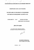 Киянченко, Елена Анатольевна. Воспитание осознанного отношения к правилам поведения у детей 5-6 лет: дис. кандидат педагогических наук: 13.00.07 - Теория и методика дошкольного образования. Москва. 1999. 172 с.