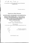Бараковская, Нина Ивановна. Воспитание отношений сотрудничества между школьниками 5-7 классов на основе гуманистических ценностей методами педагогического консультирования: дис. кандидат педагогических наук: 13.00.01 - Общая педагогика, история педагогики и образования. Екатеринбург. 1998. 178 с.
