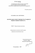 Мухлынина, Ольга Викторовна. Воспитание ответственности учащихся подросткового возраста: дис. кандидат психологических наук: 19.00.07 - Педагогическая психология. Екатеринбург. 2007. 155 с.