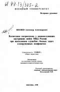 Жиляев, Александр Александрович. Воспитание патриотизма у военнослужащих внутренних войск МВД России при выполнении служебно-боевых задач в вооруженных конфликтах: дис. кандидат педагогических наук: 13.00.01 - Общая педагогика, история педагогики и образования. Москва. 1998. 188 с.