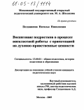 Поздникина, Наталья Николаевна. Воспитание подростков в процессе внеклассной работы с ориентацией на духовно-нравственные ценности: дис. кандидат педагогических наук: 13.00.01 - Общая педагогика, история педагогики и образования. Москва. 2005. 173 с.