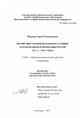 Новиков, Сергей Геннадьевич. Воспитание рабочей молодёжи в условиях форсированной модернизации России: 1917-й - 1930-е годы: дис. доктор педагогических наук: 13.00.01 - Общая педагогика, история педагогики и образования. Волгоград. 2007. 383 с.