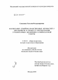 Семеняка, Татьяна Владимировна. Воспитание семейно-нравственных ценностей у школьников в процессе преподавания гуманитарных дисциплин и внеклассной работы: дис. кандидат педагогических наук: 13.00.01 - Общая педагогика, история педагогики и образования. Москва. 2010. 205 с.