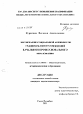 Куричкис, Наталья Анатольевна. Воспитание социальной активности учащихся-сирот учреждений начального профессионального образования: дис. кандидат педагогических наук: 13.00.01 - Общая педагогика, история педагогики и образования. Санкт-Петербург. 2011. 265 с.