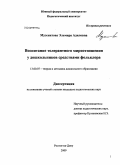 Музенитова, Эльмира Адиловна. Воспитание толерантного мироотношения у дошкольников средствами фольклора: дис. кандидат педагогических наук: 13.00.07 - Теория и методика дошкольного образования. Ростов-на-Дону. 2009. 251 с.