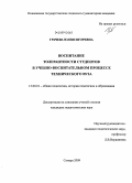 Грачева, Юлия Игоревна. Воспитание толерантности студентов в учебно-воспитательном процессе технического вуза: дис. кандидат педагогических наук: 13.00.01 - Общая педагогика, история педагогики и образования. Самара. 2009. 214 с.