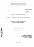 Желнович, Ольга Владимировна. Воспитание толерантности студентов вуза: дис. кандидат педагогических наук: 13.00.01 - Общая педагогика, история педагогики и образования. Бийск. 2010. 218 с.