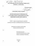 Горев, Денис Вячеславович. Воспитание целеустремленности у младших подростков в физкультурно-оздоровительной деятельности: дис. кандидат педагогических наук: 13.00.02 - Теория и методика обучения и воспитания (по областям и уровням образования). Кострома. 2004. 149 с.