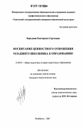 Бородина, Екатерина Сергеевна. Воспитание ценностного отношения младшего школьника к образованию: дис. кандидат педагогических наук: 13.00.01 - Общая педагогика, история педагогики и образования. Челябинск. 2007. 169 с.