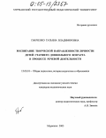 Панченко, Татьяна Владимировна. Воспитание творческой направленности личности детей старшего дошкольного возраста в процессе речевой деятельности: дис. кандидат педагогических наук: 13.00.01 - Общая педагогика, история педагогики и образования. Москва. 2005. 172 с.