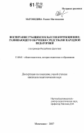 Магомедова, Разият Магомедовна. Воспитание учащихся классов коррекционно-развивающего обучения средствами народной педагогики: на примере Республики Дагестан: дис. кандидат педагогических наук: 13.00.01 - Общая педагогика, история педагогики и образования. Махачкала. 2007. 180 с.