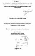 Барсукова, Татьяна Ивановна. Воспитание в современном российском обществе: социокультурный анализ: дис. доктор социологических наук: 22.00.06 - Социология культуры, духовной жизни. Ставрополь. 2006. 379 с.