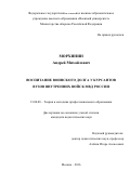 Морхинин Андрей Михайлович. Воспитание воинского долга у курсантов вузов внутренних войск МВД России: дис. кандидат наук: 13.00.08 - Теория и методика профессионального образования. ФГКВОУ ВО «Военный университет» Министерства обороны Российской Федерации. 2016. 210 с.